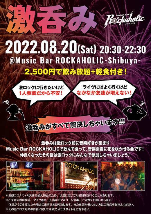 https://bar-rockaholic.jp/shibuya/blog/Gekinomi.jpg