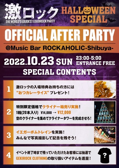 https://bar-rockaholic.jp/shibuya/blog/gekiirockaftercont.jpg