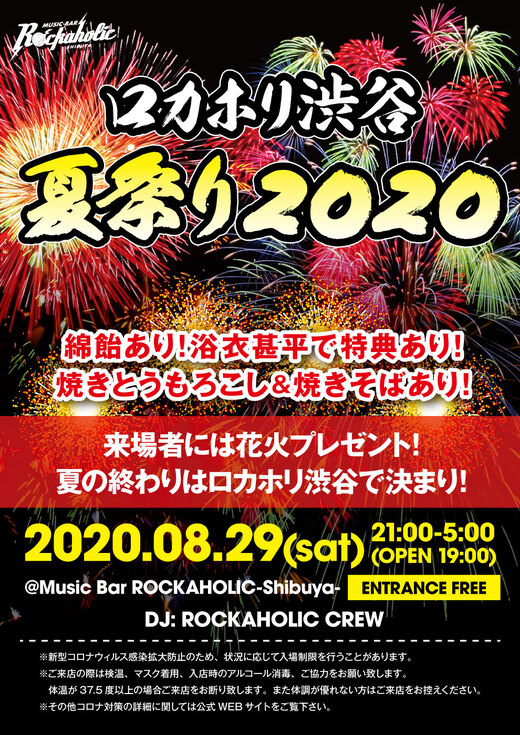 https://bar-rockaholic.jp/shibuya/blog/summer_matsuri2020-thumb-520xauto-17210.jpg