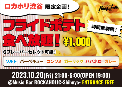 ポテト食べ放題 | Music Bar ROCKAHOLIC | 渋谷のロックバー