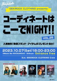 コーディネートはこーでNIGHT!! Vol.25