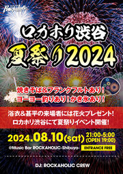 ロカホリ渋谷夏祭り2024