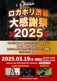 ロカホリ渋谷大感謝祭2025