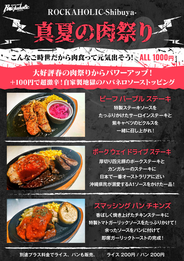 明日7 7 火 よりロカホリ3店舗にて夏季限定メニュー販売開始 渋谷店は真夏の肉祭りと題して 有名メタル ロックバンドをもじった名前の熱々 鉄板焼きステーキ販売 Music Bar Rockaholic 渋谷のロックバー