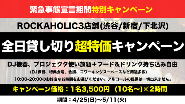 5/11まで全日貸し切り超特価キャンペーンROCKAHOLIC3店舗にてスタート