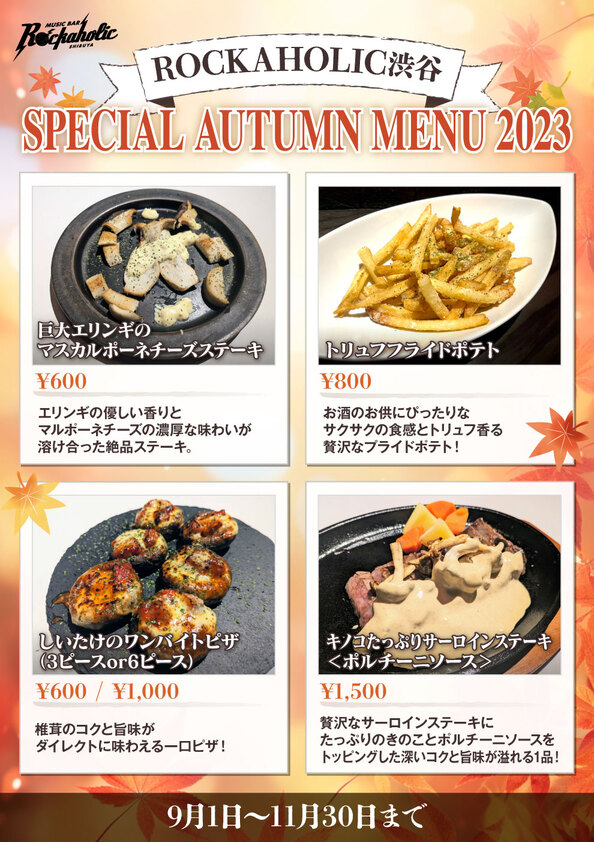 autumn_menu_shibuya_2023_3.jpg
