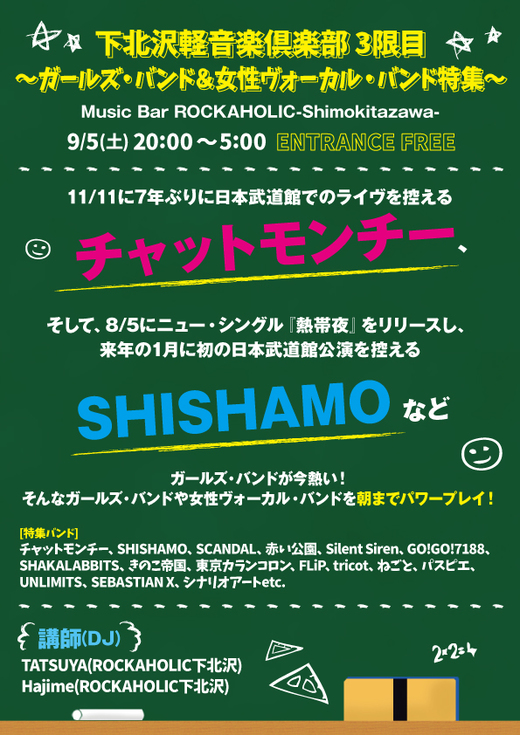 下北沢軽音楽倶楽部 3限目 ガールズバンド 女性ヴォーカルバンド特集 Music Bar Rockaholic 下北沢のロックバー 下北沢軽音楽倶楽部 3限目 ガールズバンド 女性ヴォーカルバンド特集 Music Bar Rockaholic 下北沢のロックバー