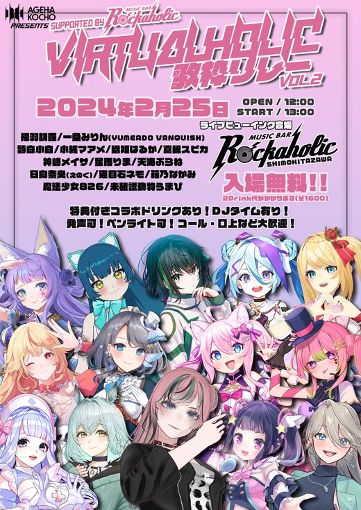 VIRTUALHOLIC歌枠リレーvol.2 supported by ROCKAHOLIC | Music