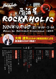 居酒屋ROCKAHOLIC其の四十