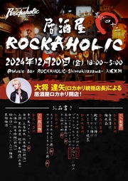 居酒屋ROCKAHOLIC其の四十二