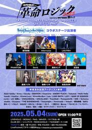 LIVEHOLIC presents. "革命ロジック2025" supported by Skream! & 激ロック