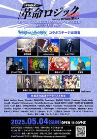 LIVEHOLIC presents. "革命ロジック2025" supported by Skream! & 激ロック
