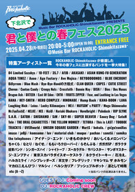 下北沢で君と僕との春フェス2025