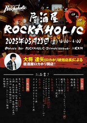 居酒屋ROCKAHOLIC其の四十四