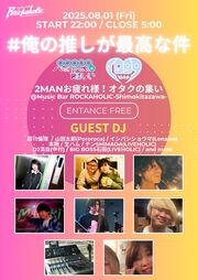 8/1(金)#俺の推しが最高な件 〜パピプペポは難しい×IQ99 2MANお疲れ様！オタクの集い〜