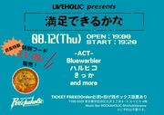8/12(火)満足できるかな