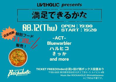 8/12(火)満足できるかな