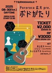 【昼】8/30(土)Pororoca 広大 pre.ボドがたり