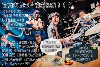 10/29(水)古賀大蔵25歳生誕祭！！！