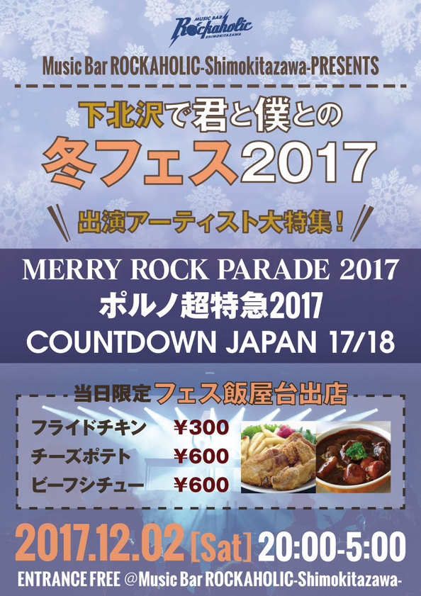 Merry Rock Parade 17 ポルノ超特急17 Countdown Japan 17 18出演アーティストを一挙大特集 12 2 土 下北沢で君と僕との冬フェス17 開催決定 Music Bar Rockaholic 下北沢のロックバー