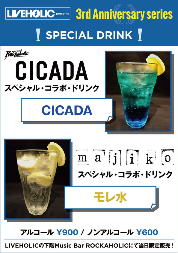 special_drink_cicada_majiko.jpg