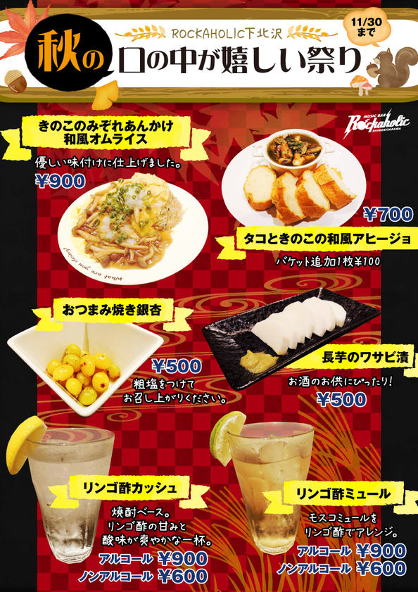 shimokita2018autumn_menu_0.jpg