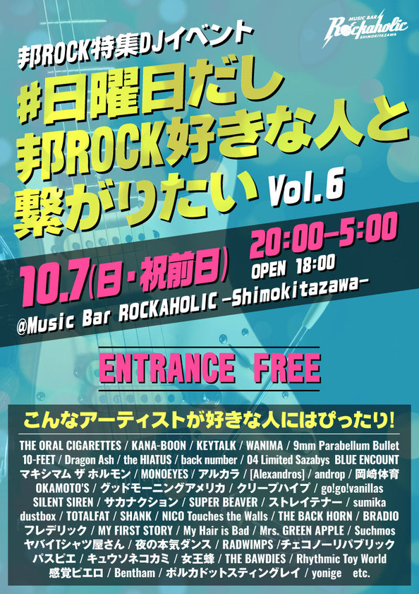 10 7 日 祝前日 新しい音楽の出会いの場を提案する邦rock特集djイベント 日曜日だし邦rock好きな人と繋がりたいvol6 の開催決定 Music Bar Rockaholic 下北沢のロックバー