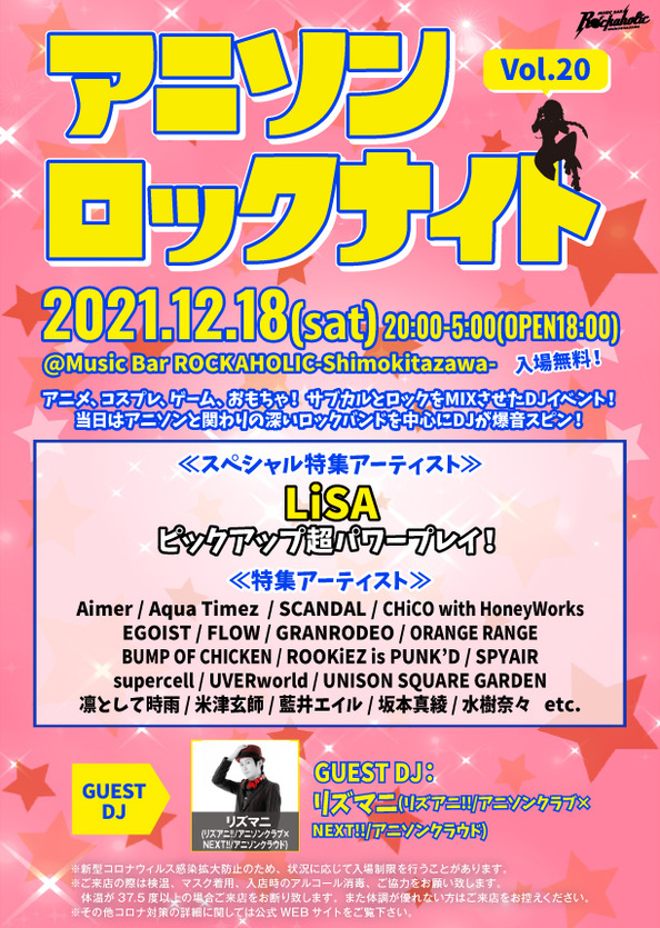 コンテンツ実施決定 12 18 土 アニソンロックナイトvol 開催 Lisa Spyair Flow Egoist 藍井エイル 坂本真綾 水樹奈々などパワープレイ Music Bar Rockaholic 下北沢のロックバー