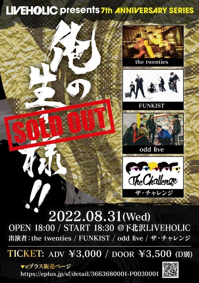 the twenties、FUNKIST、odd five、ザ・チャレンジ出演、8/31(水