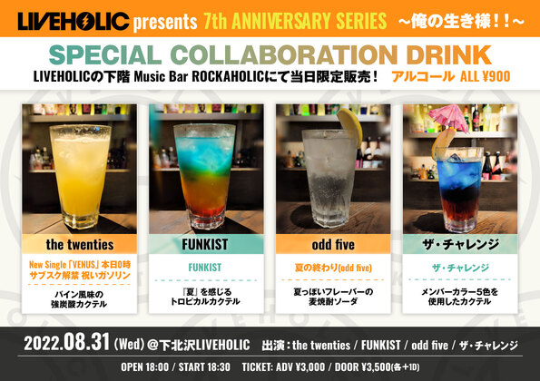 the twenties、FUNKIST、odd five、ザ・チャレンジ出演、8/31(水