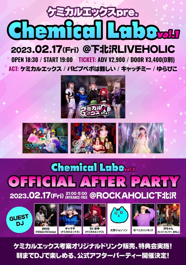 230217_chemical_labo_vol.1.afetpartyjpg.jpg