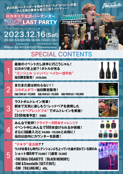 231216_ume_lastparty_contents.jpg