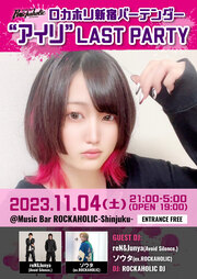 バーテンダー"アイリ" LAST PARTY