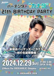 バーテンダー"カナタ"21th BIRTHDAY PARTY