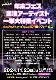 年末フェス出演アーティスト一挙大特集イベント