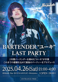 バーテンダー"ユーキ" LAST PARTY