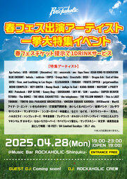 春フェス出演アーティスト一挙大特集イベント