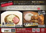 煮干乱舞コラボ