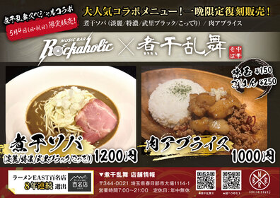 煮干乱舞コラボ