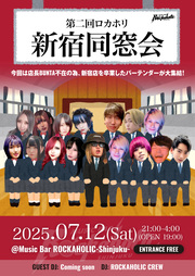 第二回ロカホリ新宿同窓会