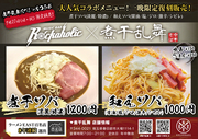 煮干乱舞コラボ