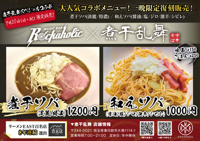 煮干乱舞コラボ
