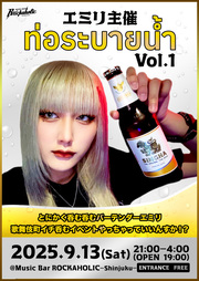 エミリ主催 ท่อระบายน้ำ Vol.1