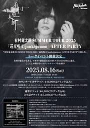 有村竜太朗 SUMMER TOUR 2025「巡光呪文/junkōjumon」AFTER PARTY