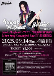 Unlucky Morpheusワンマンツアー"桜花絢爛の陣"後夜祭 & New Song「Convergent Rays」MV最速視聴会