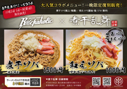 煮干乱舞コラボ