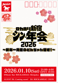 シン・年会2026