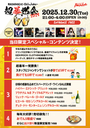 超暴燃会2025-ノミナンデス！年末スペシャル-