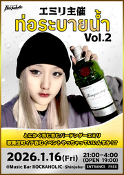 エミリ主催 ท่อระบายน้ำ Vol.2