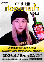 エミリ主催 ท่อระบายน้ำ Vol.3